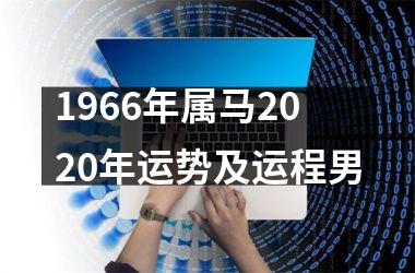 <h3>1966年属马2025年运势及运程男