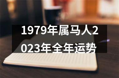 1979年属马人2025年全年运势