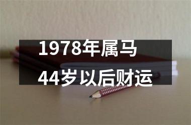 1978年属马44岁以后财运