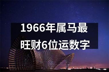 1966年属马最旺财6位运数字