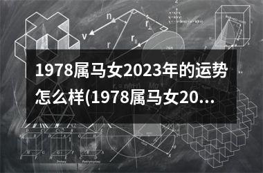 1978属马女2025年的运势怎么样(1978属马女2025年会有工作调动吗)