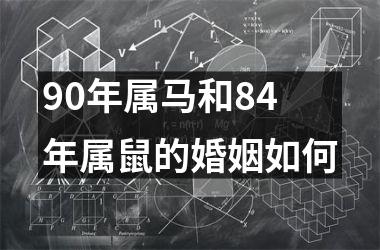 90年属马和84年属鼠的婚姻如何