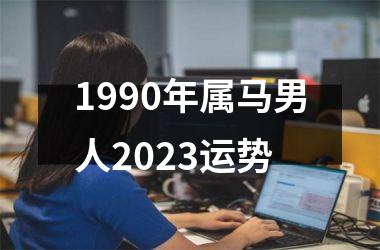 1990年属马男人2025运势