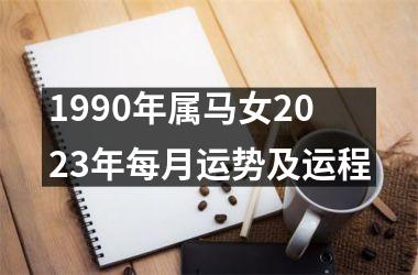 1990年属马女2025年每月运势及运程