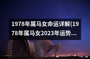 1978年属马女命运详解(1978年属马女2025年运势完整版)