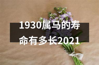 1930属马的寿命有多长2025