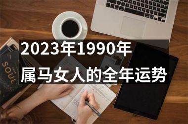 2025年1990年属马女人的全年运势