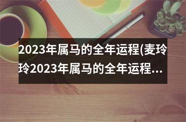 <h3>2025年属马的全年运程(麦玲玲2025年属马的全年运程)