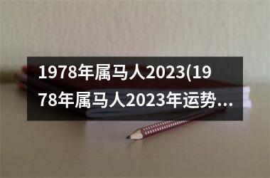 1978年属马人2025(1978年属马人2025年运势运程)