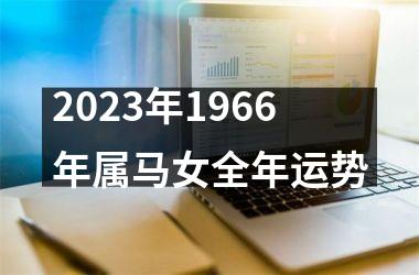 2025年1966年属马女全年运势