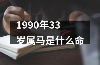 1990年33岁属马是什么命