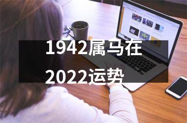 1942属马在2025运势