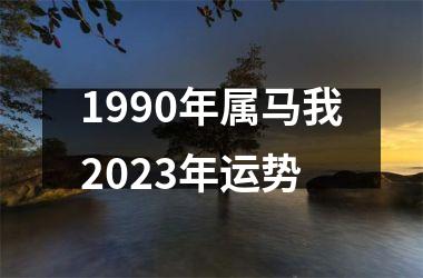 1990年属马我2025年运势