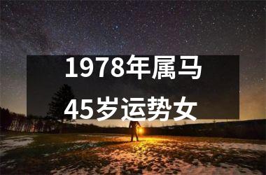 1978年属马45岁运势女