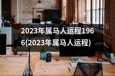 2025年属马人运程1966(2025年属马人运程)