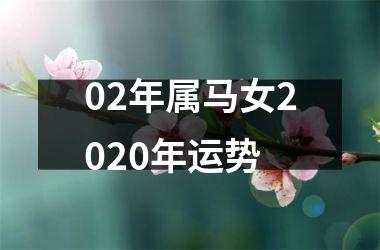 <h3>02年属马女2025年运势