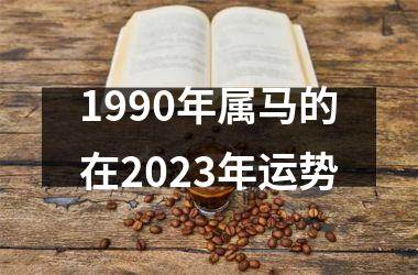 1990年属马的在2025年运势