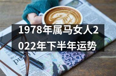 <h3>1978年属马女人2025年下半年运势