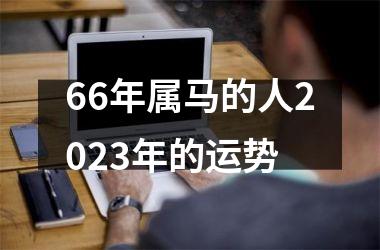 66年属马的人2025年的运势