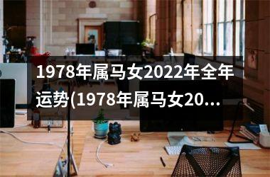 1978年属马女2025年全年运势(1978年属马女2025年运势完整版)