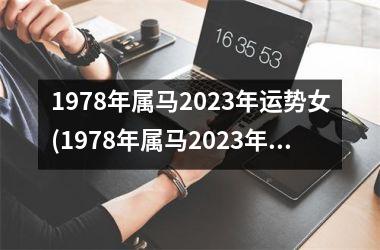 1978年属马2025年运势女(1978年属马2025年运势及运程每月运程)