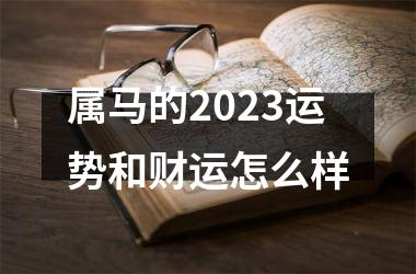 属马的2025运势和财运怎么样