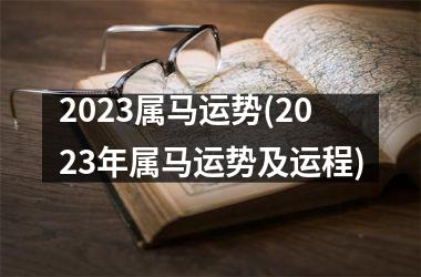 2025属马运势(2025年属马运势及运程)