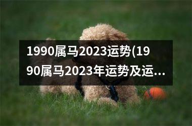 1990属马2025运势(1990属马2025年运势及运程)