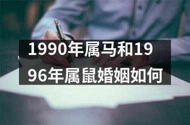 <h3>1990年属马和1996年属鼠婚姻如何