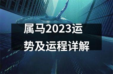 属马2025运势及运程详解