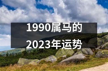 1990属马的2025年运势