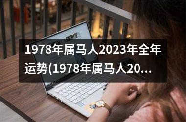 1978年属马人2025年全年运势(1978年属马人2025年全年运势运程)