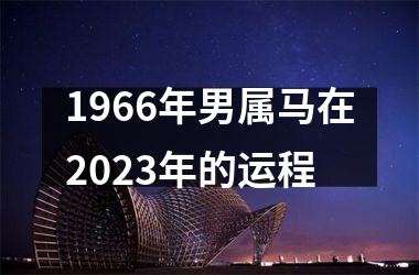 1966年男属马在2025年的运程