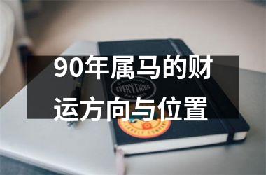 90年属马的财运方向与位置