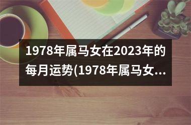 1978年属马女在2025年的每月运势(1978年属马女在2025年的命运如何)