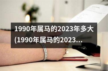 1990年属马的2025年多大(1990年属马的2025年运势)