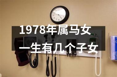 1978年属马女一生有几个子女