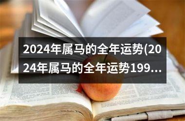 2024年属马的全年运势(2024年属马的全年运势1990)