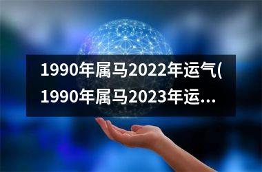 1990年属马2025年运气(1990年属马2025年运势)