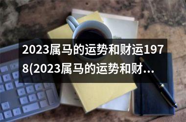 <h3>2025属马的运势和财运1978(2025属马的运势和财运1978年)