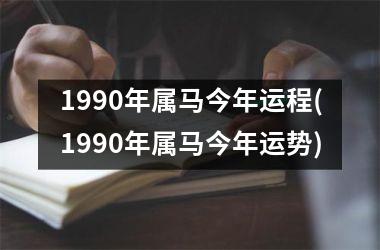 1990年属马今年运程(1990年属马今年运势)