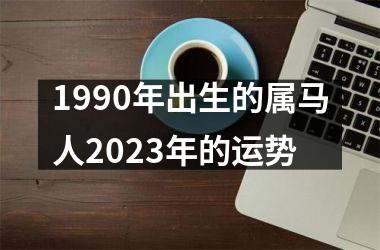 1990年出生的属马人2025年的运势