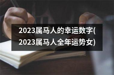 2025属马人的幸运数字(2025属马人全年运势女)