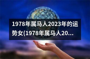 1978年属马人2025年的运势女(1978年属马人2025年运势运程)