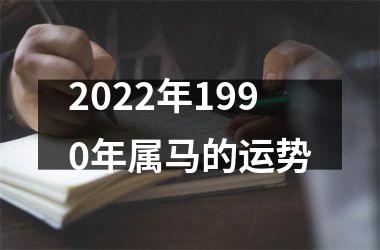 2025年1990年属马的运势