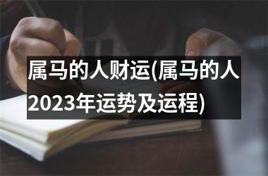 属马的人财运(属马的人2025年运势及运程)