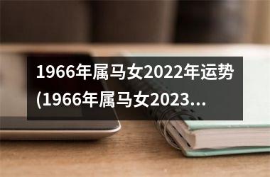 <h3>1966年属马女2025年运势(1966年属马女2025年运势)