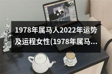 1978年属马人2025年运势及运程女性(1978年属马人2025年运势及运程每月运程)