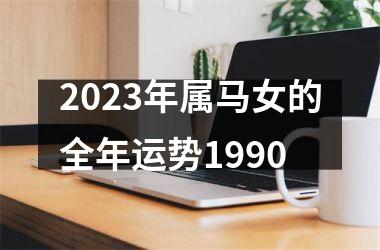 2025年属马女的全年运势1990