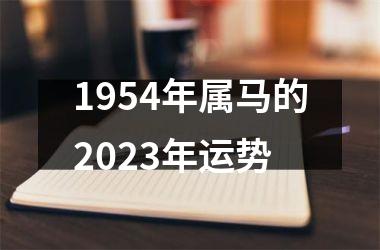 1954年属马的2025年运势